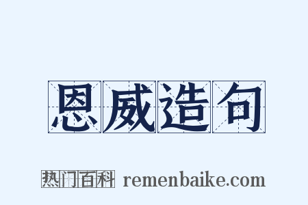 恩威造句是什么意思的图片